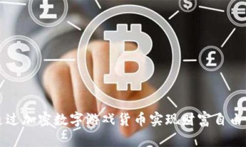 如何通过加密数字游戏货币实现财富自由的指南