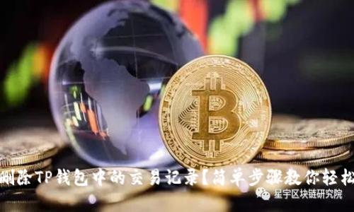如何删除TP钱包中的交易记录？简单步骤教你轻松搞定