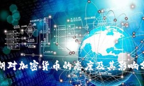 伊朗对加密货币的态度及其影响分析