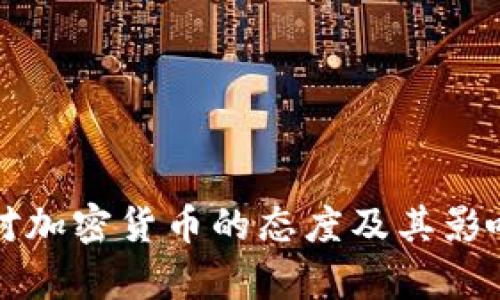 伊朗对加密货币的态度及其影响分析