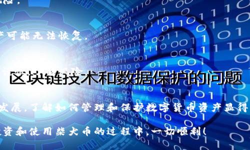 若你想将柴犬币（Shiba Inu，SHIB）放入 TP 钱包，以下是一个详细的操作步骤指南。我们将逐步讲解操作流程，并介绍相关注意事项和小技巧。

什么是柴犬币？
柴犬币，或称 Shiba Inu，是一种基于以太坊区块链的加密货币。它于 2020 年推出，并迅速成为一种广受欢迎的数字货币，尤其是在社交媒体的推广下。柴犬币的设计灵感来自于日本的柴犬犬种，旨在创建一个社区驱动的生态系统。

什么是 TP 钱包？
TP 钱包是一种数字货币钱包，支持多种加密货币的存储，包括以太坊链上的代币。用户可以通过 TP 钱包发送、接收和管理他们的加密资产。TP 钱包安全性高，界面友好，适合新手使用。

将柴犬币放入 TP 钱包的步骤
将柴犬币存入 TP 钱包的过程相对简单。以下是详细步骤：

h4步骤 1：下载并安装 TP 钱包/h4
首先，你需要在你的手机或电脑上下载 TP 钱包。可以通过访问官网下载链接，选择适合你设备的版本。

h4步骤 2：创建或导入钱包/h4
安装完成后，打开 TP 钱包。如果你是新用户，可以选择创建一个新钱包。按照提示设置钱包名称和安全密码。确保记住这些信息。若你已有钱包，可以选择导入现有的钱包地址。

h4步骤 3：获取你的币种地址/h4
进入 TP 钱包后，找到“接收”按钮。这将展示出一个 QR 码和你的地址。若想接收柴犬币，需要确保你的 TP 钱包已支持此币种。通常情况下，柴犬币是在以太坊网络下的代币，确保你的钱包能支持 ERC-20 代币。

h4步骤 4：购买柴犬币/h4
如果你还没有柴犬币，可以通过加密货币交易所购买。推荐一些常见的交易所如 Binance、Coinbase、Huobi 等，注册账号后，可以直接使用法币或其他加密货币交易购买柴犬币。

h4步骤 5：将柴犬币发送到 TP 钱包/h4
在交易所中，找到你的柴犬币账户，选择提币或发送选项，输入你在 TP 钱包中获取的柴犬币地址。确保地址无误，以免资产损失。选择发送的数量，然后确认交易。

h4步骤 6：确认到账/h4
完成发送后，返回 TP 钱包，查看是否成功到账。你可以在钱包的资产列表中看到你的柴犬币。如果没有立即到账，耐心等待，因为区块链交易可能需要一些时间。

注意事项
在进行以上步骤时，有几点需要特别注意：

ul
    li确保 TP 钱包已支持柴犬币（SHIB）。/li
    li提币地址一定要填写准确，有号错填则会导致币种丢失。/li
    li注意交易费用，不同交易所的费用结构可能不同，务必确认。/li
    li在公共网络下进行交易时，注意保护私钥和助记词的安全。/li
/ul

常见问题解答
h41. TP 钱包是否安全？/h4
TP 钱包以其较高的安全性而闻名。只要妥善保管你的私钥和助记词，就能大幅降低资金被盗的风险。

h42. 如果我忘记了钱包密码怎么办？/h4
如果你忘记了钱包密码，通常可以通过助记词进行恢复。请确保将助记词妥善保存，一旦丢失，资产可能无法恢复。

h43. 柴犬币的价格波动大吗？/h4
柴犬币的价格波动性相对较大，受市场情绪、社交媒体和整体加密市场影响很大。投资数字货币需谨慎，了解风险。

结论
将柴犬币存入 TP 钱包的流程简单直观，只需按照步骤操作即可完成。随着加密货币市场的不断发展，了解如何管理和保护数字货币资产显得尤为重要。希望这篇指南能帮助你顺利把柴犬币存入 TP 钱包，享受加密货币的乐趣与潜在收益。

通过以上步骤和技巧，你可以顺利将柴犬币放入 TP 钱包，继续探索数字货币的世界。希望你在投资和使用柴犬币的过程中，一切顺利！