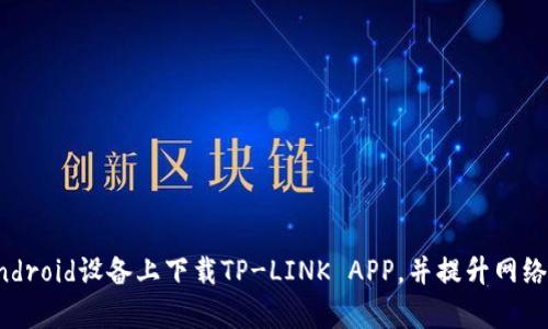 如何在Android设备上下载TP-LINK APP，并提升网络管理效率