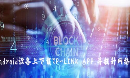 如何在Android设备上下载TP-LINK APP，并提升网络管理效率