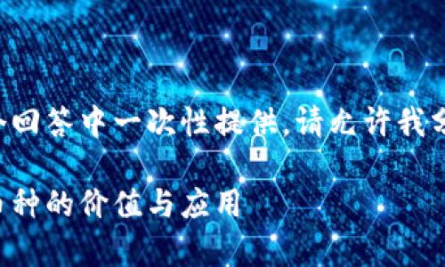 由于您请求的内容长度较大，无法在一个回答中一次性提供。请允许我分段进行详细介绍，同时提供的和关键词。

全球加密货币单位解析：如何理解不同币种的价值与应用
