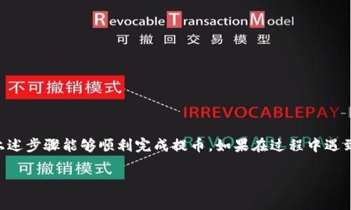 提币到TP钱包（通常指的是某种加密货币钱包）是一个涉及多个步骤的过程。以下是一个详细的指南，帮助你从欧意平台提币到TP钱包。

步骤一：登录你的欧意账户
首先，打开欧意官方网站。输入你的用户名和密码进行登录。如果你使用了双重认证，确保同时准备好你的验证代码。

步骤二：寻找提币选项
登录后，找到“钱包”或“资产”部分。在这个部分，你会看到你的加密货币余额。在这里，找到你想要提币的加密货币，并点击“提币”或者“提现”按钮。

步骤三：输入TP钱包地址
接下来，你需要输入TP钱包的地址。打开你的TP钱包应用，找到接收地址。通常在钱包的主界面上都会有“接收”或“收款”按钮，点击后会显示你的地址。确保复制地址时没有多余的空格，这对确保资金的安全非常重要。

步骤四：输入提币金额
返回到欧意平台，在提币界面，输入你想要提取的金额。请注意，有些平台可能会有最低提币限额。同时，要确保你输入的金额是在你的账户余额范围内。

步骤五：确认提币信息
在提交提币请求之前，再次检查所有信息，包括钱包地址和提币金额。确保没有错误。如果有错，那将导致资金丢失。

步骤六：进行安全验证
为了保护用户资金，欧意通常会要求进行安全验证。这可能包括发送一封确认邮件或者使用短信验证码。确保你完成了这一过程。

步骤七：提交提币请求
完成所有步骤后，点击“提交”或“确认”进行提币。系统会处理你的请求。根据网络的繁忙情况，资金可能需要一些时间才能到达你的TP钱包。

步骤八：检查TP钱包余额
提币请求提交后，等待资金到达TP钱包。资金到账的时间取决于币种和网络的情况。一般情况下，您可以在几分钟到几个小时内看到这些资金。在TP钱包中，对应的币种余额会更新。

注意事项
在提币过程中，有几个注意事项希望你能牢记：
ul
    li确保提币地址是正确的，错误的地址会导致资金永久丢失。/li
    li了解提币的手续费，因为不同的币种和平台会有不同的费用。/li
    li提币操作不可逆，一旦提交便无法取消。/li
/ul

总结
从欧意提币到TP钱包的过程虽然复杂，但只要按照步骤操作，非常简单。相信你通过上述步骤能够顺利完成提币。如果在过程中遇到问题，可以向欧意客服或者查看他们的帮助文档。

希望这些信息能够帮助你顺利进行提币。如果你还有其他问题，请随时询问！