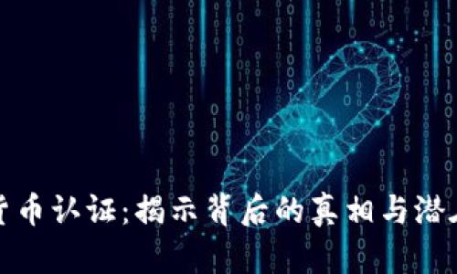 加密货币认证：揭示背后的真相与潜在收益