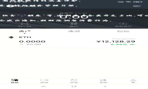    如何利用TP零钱包轻松管理您的财务，节省开支！ / 

 guanjianci  TP零钱包, 财务管理, 节省开支, 个人理财 /guanjianci 

引言：财务管理的重要性

在现代社会中，财务管理变得越来越重要。无论是家庭开支还是个人消费，合理的财务管理能够帮助我们更好地掌控资金流动。通过系统地记录和分析消费，许多人发现自己可以节省更多开支，甚至实现财务自由。而TP零钱包正是实现这一目标的有力工具。它不仅功能强大，还能轻松满足我们的需求。

什么是TP零钱包？

TP零钱包是一款具有多功能的数字钱包，能够帮助用户管理日常开支。用户可以通过TP零钱包记录每一笔消费，并进行分类管理。这款应用程序界面友好，适合各个年龄段的人使用。此外，TP零钱包还提供了数据分析功能，帮助用户发现消费趋势，进而做出合理的财务规划。

TP零钱包的主要功能

TP零钱包提供了许多实用功能，帮助用户更好地管理自己的财务。以下是其主要功能：

ul
li消费记录：用户可以轻松记录每一笔消费。无论是购物、用餐还是其他开支，只需简单输入金额和分类即可。/li
li分类管理：TP零钱包允许用户自定义分类，如生活费、娱乐、交通等。通过分类管理，用户可以更直观地了解自己的消费结构。/li
li数据分析：应用能定期生成消费报告，展示用户的开支趋势，让用户更清楚自己在哪些方面花费太多。/li
li预算设置：用户可以设置每个月的预算，TP零钱包会及时提醒用户的开支情况，帮助保持在预算范围内。/li
li多版本同步：TP零钱包支持多设备同步，用户可以在手机、平板和电脑上随时查看和更新自己的财务信息。/li
/ul

如何使用TP零钱包实现财务管理

使用TP零钱包进行财务管理其实非常简单。首先，用户需要下载并安装应用。接着，您可以创建一个账户并设置个人信息，确保所有的数据得到妥善保护。

一旦设置完成，您可以开始记录消费。建议在每次消费后及时输入金额和分类。这不仅帮助保持数据的准确性，还能帮助用户培养良好的财务管理习惯。

消费分类与预算管理

TP零钱包的特色之一是其强大的分类功能。您可以根据自己的生活方式选择适合的分类。比如，您可以将开支分为“日常生活”、“饮食”、“娱乐”等。定期查看各类开支占比，可以帮助您识别哪些地方可以节省开支。

在了解自己的消费结构后，您可以开始设置预算。TP零钱包允许您为每个分类设定消费上限。当实际开支接近预算额度时，应用会发出通知，提醒您调整消费行为。

数据分析的重要性

数据分析是TP零钱包的一大亮点。通过记录的消费数据，TP零钱包可以为您生成消费报告，提供深入的分析。您可以查看一段时间内的消费趋势，了解自己在何处花费过多，何处又可以节省。

例如，如果您发现每月的外出就餐花费异常高，那么您可以考虑自己在家做饭，或者控制外出就餐的频率。通过这样的分析，您将逐渐养成合理的消费习惯。

用户案例：成功的财务管理

很多使用TP零钱包的用户都取得了令人瞩目的财务成果。以下是几个成功案例，展示了用户如何利用这一工具实现财务目标。

案例一：小王的节省之路
小王是一名刚毕业的大学生。他使用TP零钱包记录自己的每一笔开支。通过记录，小王意识到自己在外面就餐的费用高达月薪的三分之一。于是，他决定设定一个饮食预算，并减少外出就餐的次数。几个月后，他竟然节省了近千元，最终用这笔钱去旅行了。

案例二：小李的理财计划
小李是一位年轻的职业女性。她希望能够在三年内存下足够的首付。为了实现这个目标，她开始使用TP零钱包来记录每月的收入和支出。小李设定了每月的储蓄目标，并在消费上做出相应调整。通过这一工具，小李成功积累了可观的存款；她终于如愿以偿地在心仪的地段购置了属于自己的公寓。

TP零钱包的未来发展

随着科技的进步，TP零钱包也在不断更新升级。未来，我们可以期待更多创新功能的推出。例如，可能会引入人工智能算法，根据用户的消费习惯给予个性化建议。同时，跨平台的支付和理财功能，也期待在未来的版本中实现。

总结：借助TP零钱包实现财务自由

TP零钱包不仅是一款工具，更是一种财务管理的理念。通过记录、分析和调整我们的消费，大家可以实现更好的财务自由。无论是节省开支还是计划未来，TP零钱包都能助您一臂之力。无论您是职场新人还是有一定资产的年轻人，使用TP零钱包都是通往财务健康的有效途径。

现在就行动起来吧！下载TP零钱包，开始您的财务管理之旅，享受更加透明、安心的消费体验！
