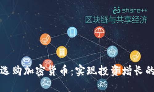 如何高效选购加密货币：实现投资增长的实用指南