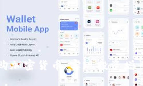 如何高效选购加密货币：实现投资增长的实用指南