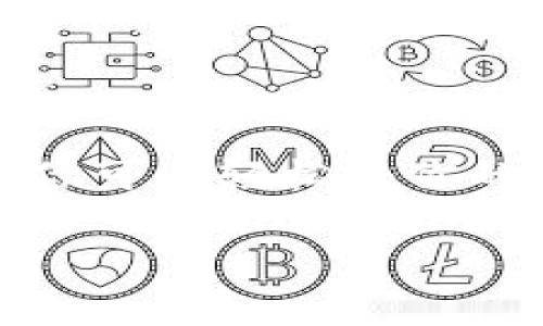 在萌宠大陆这款游戏中，玩家可以通过各种方式获得游戏币。如果你想把获得的游戏币提取到TP钱包，以下是一个详细的指南，帮助你了解整个过程。

准备工作
在提币之前，请确保你已经完成了以下准备工作：
ul
    li下载并安装TP钱包客户端，并完成注册和登录。/li
    li确保你在萌宠大陆中有足够的游戏币（通常称为“萌宠币”）可供提取。/li
    li获取你的TP钱包地址，这个地址将用于接收提币。/li
/ul

提币步骤
接下来，我们来详细介绍提币的具体步骤：

h4第1步：进入萌宠大陆游戏/h4
首先，打开萌宠大陆游戏客户端并登录你的游戏账户。在主菜单中，寻找“钱包”或“资产管理”选项，通常这个选项位于游戏界面的右上角或左侧菜单栏中。

h4第2步：选择“提币”选项/h4
在钱包界面找到并点击“提币”选项。这个步骤可能会因游戏版本而有所不同，但大致上都可以在资产管理或账户设置中找到。

h4第3步：填写提币信息/h4
在提币页面，你会看到几个需要填写的信息：
ul
    listrong接收地址：/strong在这个字段中输入你在TP钱包中获得的地址。请确保输入无误，因为错误的地址可能导致资金丢失。/li
    listrong提币数量：/strong在这个字段中输入你希望提取的游戏币数量。请注意，通常会有最低提取限额以及手续费，因此请提前确认。/li
    listrong验证码：/strong为了安全性，系统可能要求你输入验证码或进行其他形式的身份验证。/li
/ul

h4第4步：确认提币申请/h4
输入以上信息后，仔细检查确认。然后，点击“提交”或“确认”的按钮。一旦申请提交，系统会处理你的提币请求。此时你可以看到申请状态，通常会有“处理中”或“已完成”的提示。

h4第5步：查看TP钱包/h4
接下来，打开你的TP钱包客户端，查看是否到账。在大多数情况下，提币会在几分钟内完成，但在高峰时段可能会有所延迟。如果提币没有及时到账，可以查看交易记录，寻找提取的交易信息。

注意事项
在提币的过程中，有一些重要的注意事项需要保持警惕：
ul
    li确保网络安全，避免在公共Wi-Fi环境下进行交易，以防信息泄露。/li
    li务必保护好自己的TP钱包地址，避免被他人获取并造成损失。/li
    li留意提币的手续费，不同的数字货币有不同的转账费用，这可能会影响你的实际到账币量。/li
/ul

常见问题解答

h4Q1：提币需要多长时间到账？/h4
A：一般情况下，提币会在几分钟内处理完成。但如果网络拥堵，可能会稍有延迟。

h4Q2：如果我输入错误的接收地址怎么办？/h4
A：如果你输入错误的地址，资金可能会永久丢失。因此，务必仔细核对地址。

h4Q3：提币会产生费用吗？/h4/h4
A：是的，提币一般会有一定的手续费，具体费用和项目规定相关，建议查看官方网站的说明。

总结
在萌宠大陆提币到TP钱包的过程相对简单，只需保证输入准确的信息，并注意安全问题。通过以上步骤，你可以轻松将你的游戏币转换为实际资产。希望这些信息对你有所帮助，让你能够更好地享受游戏的同时，进行资产管理。

通过以上的详细分析与介绍，希望你能顺利完成提币的操作，同时在萌宠大陆的旅程中获得更多乐趣！