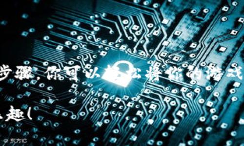 在萌宠大陆这款游戏中，玩家可以通过各种方式获得游戏币。如果你想把获得的游戏币提取到TP钱包，以下是一个详细的指南，帮助你了解整个过程。

准备工作
在提币之前，请确保你已经完成了以下准备工作：
ul
    li下载并安装TP钱包客户端，并完成注册和登录。/li
    li确保你在萌宠大陆中有足够的游戏币（通常称为“萌宠币”）可供提取。/li
    li获取你的TP钱包地址，这个地址将用于接收提币。/li
/ul

提币步骤
接下来，我们来详细介绍提币的具体步骤：

h4第1步：进入萌宠大陆游戏/h4
首先，打开萌宠大陆游戏客户端并登录你的游戏账户。在主菜单中，寻找“钱包”或“资产管理”选项，通常这个选项位于游戏界面的右上角或左侧菜单栏中。

h4第2步：选择“提币”选项/h4
在钱包界面找到并点击“提币”选项。这个步骤可能会因游戏版本而有所不同，但大致上都可以在资产管理或账户设置中找到。

h4第3步：填写提币信息/h4
在提币页面，你会看到几个需要填写的信息：
ul
    listrong接收地址：/strong在这个字段中输入你在TP钱包中获得的地址。请确保输入无误，因为错误的地址可能导致资金丢失。/li
    listrong提币数量：/strong在这个字段中输入你希望提取的游戏币数量。请注意，通常会有最低提取限额以及手续费，因此请提前确认。/li
    listrong验证码：/strong为了安全性，系统可能要求你输入验证码或进行其他形式的身份验证。/li
/ul

h4第4步：确认提币申请/h4
输入以上信息后，仔细检查确认。然后，点击“提交”或“确认”的按钮。一旦申请提交，系统会处理你的提币请求。此时你可以看到申请状态，通常会有“处理中”或“已完成”的提示。

h4第5步：查看TP钱包/h4
接下来，打开你的TP钱包客户端，查看是否到账。在大多数情况下，提币会在几分钟内完成，但在高峰时段可能会有所延迟。如果提币没有及时到账，可以查看交易记录，寻找提取的交易信息。

注意事项
在提币的过程中，有一些重要的注意事项需要保持警惕：
ul
    li确保网络安全，避免在公共Wi-Fi环境下进行交易，以防信息泄露。/li
    li务必保护好自己的TP钱包地址，避免被他人获取并造成损失。/li
    li留意提币的手续费，不同的数字货币有不同的转账费用，这可能会影响你的实际到账币量。/li
/ul

常见问题解答

h4Q1：提币需要多长时间到账？/h4
A：一般情况下，提币会在几分钟内处理完成。但如果网络拥堵，可能会稍有延迟。

h4Q2：如果我输入错误的接收地址怎么办？/h4
A：如果你输入错误的地址，资金可能会永久丢失。因此，务必仔细核对地址。

h4Q3：提币会产生费用吗？/h4/h4
A：是的，提币一般会有一定的手续费，具体费用和项目规定相关，建议查看官方网站的说明。

总结
在萌宠大陆提币到TP钱包的过程相对简单，只需保证输入准确的信息，并注意安全问题。通过以上步骤，你可以轻松将你的游戏币转换为实际资产。希望这些信息对你有所帮助，让你能够更好地享受游戏的同时，进行资产管理。

通过以上的详细分析与介绍，希望你能顺利完成提币的操作，同时在萌宠大陆的旅程中获得更多乐趣！