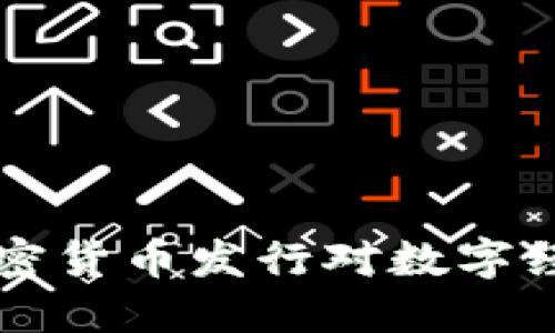 深入探讨脸书加密货币发行对数字经济的影响与潜力