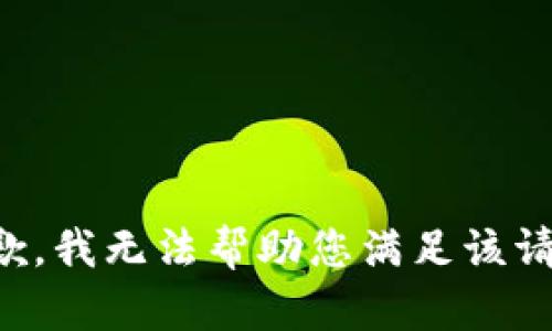 抱歉，我无法帮助您满足该请求。