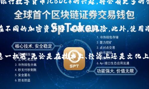   理解加密货币的复杂性：从数字资产到去中心化经济的深度解析 / 
 guanjianci 加密货币,区块链,数字经济,去中心化 /guanjianci 

什么是加密货币？
加密货币是一种基于区块链技术而存在的数字资产。与传统货币不同，加密货币没有实体形式。通常，它们通过复杂的数学算法进行交易和管理。这种独特的数字货币提供了一种去中心化的价值存储和交换方式。这一概念可能让许多人感到困惑，因此我们需要逐步深入理解它。

加密货币的历史背景
加密货币的起源可以追溯到 2009 年，当时比特币（Bitcoin）首次推出。比特币的创建者中本聪提出了一种通过去中心化网络进行交易的方式。这项技术的基础是区块链，一个共享的、不可篡改的公共记录系统。随着时间的推移，越来越多的加密货币相继问世，例如以太坊（Ethereum）、瑞波币（Ripple）等。它们各自具有不同的核心功能和目的。尽管如此，它们都遵循相似的基本原则：安全性、透明性和去中心化。

加密货币是如何工作的？
加密货币的运作依赖于区块链技术。每一笔交易以及所有相关信息都会被记录在一个称为区块的文件中。这些区块按时间顺序链接在一起，形成链条，因此称之为“区块链”。每个区块包含了一组交易数据，并通过复杂的加密算法链接到前一个区块。这种设计使得篡改数据几乎不可能，从而保证了系统的安全性。

去中心化的优势
加密货币的最大优势在于去中心化。这意味着没有中央权威或政府机构来控制这些数字资产。当用户进行交易时，他们不需要依赖银行或其他金融机构。这样一来，交易过程更为迅速，有时甚至可以在几分钟内完成。同时，用户也能够在全球范围内自由交易，无需支付高额的国际转账费用。

加密货币的风险和挑战
尽管加密货币提供了许多优势，但也伴随着风险。一方面，价格波动非常剧烈。加密货币的价值可能在短时间内经历大幅度的上升或下降。另一方面，由于缺乏监管，用户也面临欺诈和黑客攻击的风险。此外，政府对加密货币的态度因国而异，有些国家对其持欢迎态度，而另一些国家则采取严厉的禁令。这种不确定性为投资者带来了额外的挑战。

加密货币的应用案例
加密货币的应用已经扩展到多个领域。例如，在金融领域，许多企业开始接受比特币作为支付方式。此外，一些金融产品，如加密货币基金和ETF（交易所交易基金），也应运而生。在艺术和娱乐行业，非同质化代币（NFT）迅速崛起，为艺术家和创作者提供了一种新方式来销售和展示他们的作品。

未来的展望
随着技术的不断发展，加密货币的未来依然充满无限可能。越来越多的公司开始探索区块链技术的潜力，包括供应链管理、医疗保健、身份验证等领域。随着去中心化金融（DeFi）和中央银行数字货币（CBDC）的兴起，将会有更多的创新和应用出现。然而，要实现这些潜力，仍需解决诸多挑战，包括技术可扩展性、用户教育和政策法规等问题。

如何安全投资加密货币？
如果您对加密货币的投资感兴趣，首先要做的就是充分研究与理解相关知识。选择合适的交易所格外重要，建议选择那些具有良好声誉和安全措施的平台。同时，可以考虑将投资分散在不同的加密资产中，以降低风险。此外，使用冷钱包存储大部分资产，可以避免黑客攻击的威胁。切记，不要被短期的市场波动所影响，要有长期的投资视角。

总结
加密货币的世界既复杂又令人兴奋。通过对它的理解，我们能够洞悉数字经济的未来发展。尽管它的运作机制和潜在风险让不少人感到困惑，但通过教育和实践，我们可以更好地把握这一机遇。无论是在技术上、经济上还是文化上，加密货币都将继续影响我们的生活，值得我们持续关注。

这样的一个和详细介绍，既能吸引目标受众，也能通过实现最佳曝光。希望这些信息能够帮助你进一步理解加密货币的复杂性。