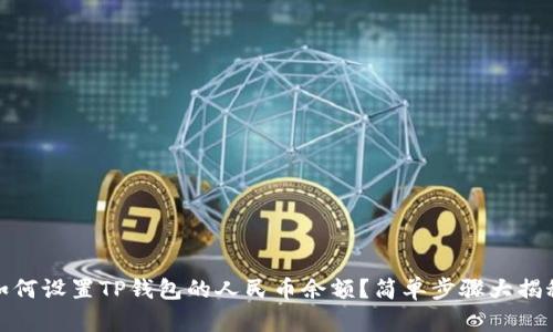 如何设置TP钱包的人民币余额？简单步骤大揭秘