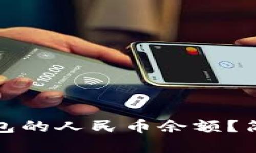 如何设置TP钱包的人民币余额？简单步骤大揭秘