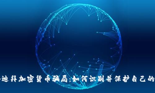 揭秘迪拜加密货币骗局：如何识别并保护自己的资产