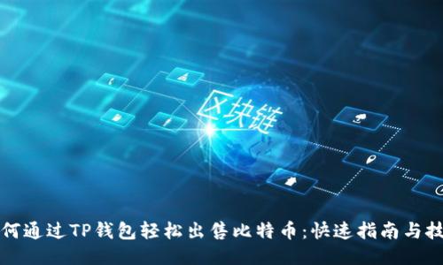 如何通过TP钱包轻松出售比特币：快速指南与技巧