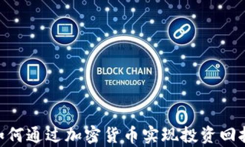 
TMX集团如何通过加密货币实现投资回报的最大化