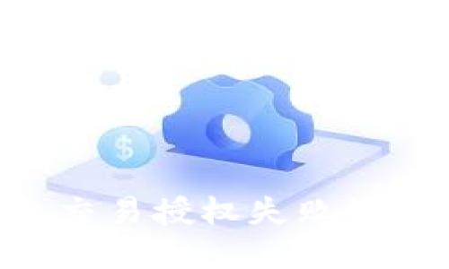 如何解决TP钱包交易授权失败的问题：一站式指南