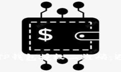 如何安全地使用TP钱包授权二维码：避