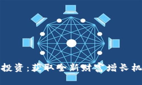 加密货币现货投资：获取全新财富增长机会的终极指南