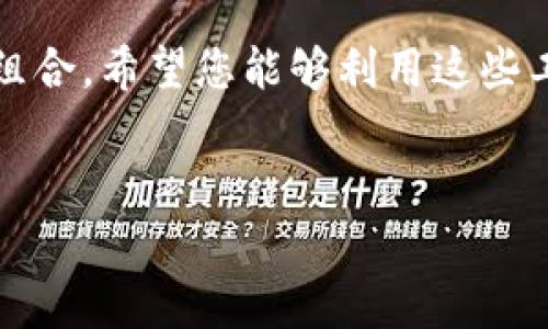 在讨论如何观察钱包时，我们通常指的是如何通过各种工具和方法来查看某个特定的钱包地址的交易记录、余额等信息。具体来说，“tp”可能是指“TokenPocket”或其他与区块链相关的钱包管理工具。

这里将为您详细说明如何使用不同工具来观察钱包信息。 

观察钱包的目的

观察钱包的主要目的是获取与加密资产相关的重要信息。比如，您可能会希望查看自己的数字货币资产，了解自己的投资回报，或者跟踪某个钱包的交易行为。这对加密货币的投资者、交易者以及研究员来说都是十分重要的。


使用区块链浏览器

区块链浏览器是观察和查询钱包信息的一种主要工具。常用的区块链浏览器包括以太坊浏览器Etherscan、比特币浏览器Blockchain.info等。


使用区块链浏览器的步骤非常简单：

ol
    li
        打开相应的区块链浏览器网站。
    /li
    li
        在搜索框中输入您想要查看的钱包地址。
    /li
    li
        点击“搜索”按钮。网站会展示该地址的所有交易记录、余额、交易次数等信息。
    /li
/ol

通过区块链浏览器，您能够获取到详细的交易时间、交易金额、交易手续费等数据，以帮助您进行更深层次的分析。


TokenPocket如何观察钱包

如果您使用的是TokenPocket钱包，可以通过以下步骤来观察钱包信息：

ol
    li
        打开您的TokenPocket应用。
    /li
    li
        登录到您的钱包账户。
    /li
    li
        在主界面上，您将看到钱包的余额和资产分布。
    /li
    li
        点击“资产”选项，您能看到每种数字货币的详细信息及其历史交易记录。
    /li
    li
        如果您需要查看更多交易详情，可以选择相应的货币，查看该货币的所有交易记录。
    /li
/ol

TokenPocket还能够显示推荐的DApp（去中心化应用），让您在观察钱包的同时，发现更多的投资机会。


使用第三方工具

除了区块链浏览器和钱包应用，您还可以使用第三方工具来观察钱包信息。这些工具通常提供更为详细的分析和可视化结果，帮助用户更好地理解其投资组合。


一些流行的第三方工具如：

ul
    liCoinGecko：提供整体市值、历史价格以及交易数据等信息。/li
    liDeFi Pulse：让您能查看在不同DeFi项目中投资的总额及收益。/li
    liNansen：则专注于链上数据分析，提供智能钱包识别、交易行为分析等服务。/li
/ul

使用这些工具时，通常需要输入钱包地址，之后系统便会自动生成相关信息。这能够帮助您深入挖掘钱包的交易模式。


注意观察的细节

在观察钱包时，有几个细节是值得关注的：

ul
    li
        strong交易时间：/strong观察交易发生的时间，有助于判断市场趋势，及时做出调整。
    /li
    li
        strong交易数量：/strong频繁的交易可能表明该钱包的活跃度或策略的变化。
    /li
    li
        strong手续费：/strong不同时间段手续费的变化可能影响实际收益。
    /li
/ul

此外，关注大资金流入或流出钱包的交易，可能意味着市场情绪的变化。


总结

观察钱包是了解和管理数字资产的重要手段。通过区块链浏览器、钱包应用及第三方工具，您可以方便地获取钱包的相关信息。这不仅能够帮助您把握投资机会，还能理解市场的动态与趋势。在观察过程中，注意细节能够让您在投资决策中更具优势。


无论您是加密资产的新手还是经验丰富的投资者，掌握钱包观察的技巧将帮助您更好地管理和您的加密投资组合。希望您能够利用这些工具和方法，为自己的加密资产保驾护航。


希望以上内容对您有所帮助！如果您还有其他问题，欢迎继续咨询。