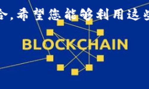 在讨论如何观察钱包时，我们通常指的是如何通过各种工具和方法来查看某个特定的钱包地址的交易记录、余额等信息。具体来说，“tp”可能是指“TokenPocket”或其他与区块链相关的钱包管理工具。

这里将为您详细说明如何使用不同工具来观察钱包信息。 

观察钱包的目的

观察钱包的主要目的是获取与加密资产相关的重要信息。比如，您可能会希望查看自己的数字货币资产，了解自己的投资回报，或者跟踪某个钱包的交易行为。这对加密货币的投资者、交易者以及研究员来说都是十分重要的。


使用区块链浏览器

区块链浏览器是观察和查询钱包信息的一种主要工具。常用的区块链浏览器包括以太坊浏览器Etherscan、比特币浏览器Blockchain.info等。


使用区块链浏览器的步骤非常简单：

ol
    li
        打开相应的区块链浏览器网站。
    /li
    li
        在搜索框中输入您想要查看的钱包地址。
    /li
    li
        点击“搜索”按钮。网站会展示该地址的所有交易记录、余额、交易次数等信息。
    /li
/ol

通过区块链浏览器，您能够获取到详细的交易时间、交易金额、交易手续费等数据，以帮助您进行更深层次的分析。


TokenPocket如何观察钱包

如果您使用的是TokenPocket钱包，可以通过以下步骤来观察钱包信息：

ol
    li
        打开您的TokenPocket应用。
    /li
    li
        登录到您的钱包账户。
    /li
    li
        在主界面上，您将看到钱包的余额和资产分布。
    /li
    li
        点击“资产”选项，您能看到每种数字货币的详细信息及其历史交易记录。
    /li
    li
        如果您需要查看更多交易详情，可以选择相应的货币，查看该货币的所有交易记录。
    /li
/ol

TokenPocket还能够显示推荐的DApp（去中心化应用），让您在观察钱包的同时，发现更多的投资机会。


使用第三方工具

除了区块链浏览器和钱包应用，您还可以使用第三方工具来观察钱包信息。这些工具通常提供更为详细的分析和可视化结果，帮助用户更好地理解其投资组合。


一些流行的第三方工具如：

ul
    liCoinGecko：提供整体市值、历史价格以及交易数据等信息。/li
    liDeFi Pulse：让您能查看在不同DeFi项目中投资的总额及收益。/li
    liNansen：则专注于链上数据分析，提供智能钱包识别、交易行为分析等服务。/li
/ul

使用这些工具时，通常需要输入钱包地址，之后系统便会自动生成相关信息。这能够帮助您深入挖掘钱包的交易模式。


注意观察的细节

在观察钱包时，有几个细节是值得关注的：

ul
    li
        strong交易时间：/strong观察交易发生的时间，有助于判断市场趋势，及时做出调整。
    /li
    li
        strong交易数量：/strong频繁的交易可能表明该钱包的活跃度或策略的变化。
    /li
    li
        strong手续费：/strong不同时间段手续费的变化可能影响实际收益。
    /li
/ul

此外，关注大资金流入或流出钱包的交易，可能意味着市场情绪的变化。


总结

观察钱包是了解和管理数字资产的重要手段。通过区块链浏览器、钱包应用及第三方工具，您可以方便地获取钱包的相关信息。这不仅能够帮助您把握投资机会，还能理解市场的动态与趋势。在观察过程中，注意细节能够让您在投资决策中更具优势。


无论您是加密资产的新手还是经验丰富的投资者，掌握钱包观察的技巧将帮助您更好地管理和您的加密投资组合。希望您能够利用这些工具和方法，为自己的加密资产保驾护航。


希望以上内容对您有所帮助！如果您还有其他问题，欢迎继续咨询。