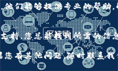 要查看TP钱包的历史版本，您可以按照以下步骤进行操作。这些步骤将帮助您查看您之前使用的TP钱包版本，并确保您能够访问旧版本的功能或数据保护。

步骤一：访问TP钱包官方网站
首先，您需要访问TP钱包的官方网站。官网通常会提供有关最新版本及其历史版本的信息。打开您的浏览器，输入TP钱包的官方网站地址。

步骤二：查找版本记录
在TP钱包官网的首页，寻找“下载”或“版本历史”相关的栏目。这一部分通常会列出TP钱包的所有历史版本。您可以查阅每个版本的发布日期及其新功能。

步骤三：下载之前的版本
如果您需要下载以前的版本，可以在版本列表中寻找您想要的特定版本。点击下载链接，确保下载来源是可靠的，以避免潜在的安全风险。

步骤四：查看更新日志
每个版本通常都会附带更新日志。您可以查看更新日志，了解该版本引入了哪些新功能或修复的错误。更新日志通常也会详细描述上一版本的问题。

步骤五：询问用户社区
如果官网没有提供足够的信息，您还可以寻求用户社区的帮助。TP钱包的用户社区或论坛是询问特定版本问题的好地方。这里的其他用户可能会分享他们的经验和建议。

步骤六：检查应用内设置
如果您仍然在使用TP钱包，您可以在应用内查看当前版本信息。前往设置菜单，通常在这里会看到有关版本的信息。这样您就能确定您目前使用的是哪个版本。

步骤七：联系支持团队
最后，如果您在查找之前版本时遇到困难，不妨直接联系TP钱包的客服支持团队。他们能够提供专业的帮助，解答您的疑问。

总结
查看TP钱包的历史版本并不复杂。通过官网的版本记录、用户社区的讨论和客服支持，您总能找到所需的信息。确保您了解最新版本的特性，与历史版本进行对比后，您能够做出明智的选择。

通过以上步骤，您可以顺利查看TP钱包之前的版本，充分利用您需要的功能。如果您有其他问题，随时联系我们或在社区中提问。