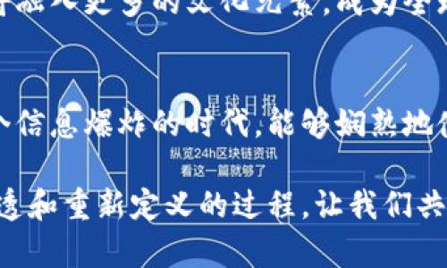 tpi网络用语的深层解读：如何把握潮流与沟通的艺术/tpi
网络用语, 网络文化, 社交媒体, 青年沟通/guanjianci

什么是网络用语?
网络用语，顾名思义，是在网络环境中产生并流行的一种特殊语言形式。它常常是在特定社群或文化背景下孕育的，用以表达情感、态度和观点。随着社交媒体和即时通讯工具的普及，网络用语的更新换代速度极快。它不仅仅是词汇的变化，更是时尚潮流与社会现象的缩影。

网络用语的起源和演变
网络用语的起源可以追溯到早期的聊天室和论坛。在那些平台上，用户为了提高交流效率和趣味性，逐渐创造出一些简化的词汇和俚语。例如，