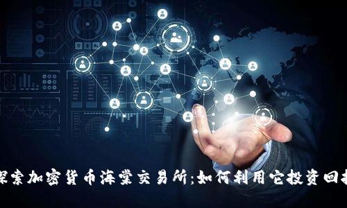 探索加密货币海棠交易所：如何利用它投资回报