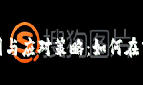 加密货币全跌的原因与应对策略：如何在市场波动中保持冷静