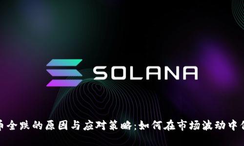 加密货币全跌的原因与应对策略：如何在市场波动中保持冷静