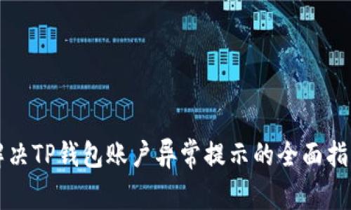 解决TP钱包账户异常提示的全面指南