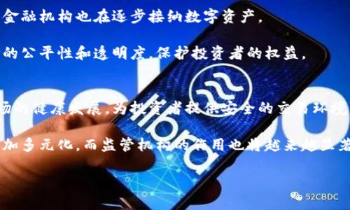 国家对加密货币的认定机构及其影响解析

关键词：加密货币, 国家认定, 监管机构, 法律法规

引言
近年来，加密货币逐渐成为全球金融领域的重要一环。随着比特币、以太坊等数字资产的兴起，越来越多的国家开始关注这一新兴市场。然而，各国对加密货币的认定和监管政策却存在显著差异。本篇文章将深入探讨国家对加密货币的认定机构，以及这些机构的运作和对市场的影响。

加密货币的定义与发展
加密货币是一种基于区块链技术的数字货币。它具有去中心化、匿名性和不可篡改等特点。自2009年比特币问世以来，加密货币市场经历了快速发展。如今，市场上交易的加密资产数量已超过数千种，市值累计达到数万亿美元。

从最初的比特币到后来的以太坊和其他新兴加密货币，各种数字资产的功能和应用场景也在不断扩大。加密货币已经不仅仅是投资工具，越来越多的商家和平台开始接受加密货币作为支付手段。

国家对于加密货币的认定
不同国家对加密货币的认定标准差异很大。有些国家将其视为完全合法的金融工具，例如日本和瑞士，允许其自由交易和使用。而有些国家则采取相对保守的态度，对加密货币进行限制甚至禁止，比如中国和印度。

在一些发达国家，加密货币被视为一种资产，受各国金融监管机构的监督和管理。这些监管机构通常会关注加密货币的交易安全、反洗钱（AML）和客户身份识别（KYC）等问题。

主要监管机构的角色
各国监管机构在加密货币的认定和管理中扮演着至关重要的角色。以美国为例，证券交易委员会（SEC）和商品期货交易委员会（CFTC）等机构负责监管数字资产的发行和交易。这些机构会根据加密货币的性质来判断其监管框架，例如将某些代币认定为证券，从而进行相应的监管。

在欧盟，欧盟委员会正试图通过《加密资产市场法案》（MiCA）来建立一个完善的加密货币监管体系。这一立法旨在提供透明的规则，以保护投资者和市场，从而促进加密货币市场的稳定发展。

各国政策对市场的影响
国家政策对加密货币市场的影响是深远的。以中国为例，2017年人民银行宣布取缔ICO（首次代币发行）及加密货币交易所。此举导致中国市场上大量的数字货币交易活动转移到境外，推动了一些其他国家的加密货币市场快速发展。

与此形成对比的是，在政策宽松的国家，加密货币产业往往能够实现快速增长。例如，新加坡通过友好的法律法规，推动了加密货币和区块链相关企业的迅猛发展，成为全球主要的加密货币交易中心之一。

加密货币监管的挑战
尽管各国监管机构的努力逐渐成形，但加密货币市场仍面临诸多挑战。首先，由于加密货币的去中心化特性，监管机构难以完全掌控整个市场。其次，技术更新换代的速度非常快，监管框架往往难以跟上市场的变化。

此外，加密货币市场还存在许多不法行为，如欺诈和洗钱等。这迫使监管机构不断更新政策，以保护投资者的合法权益。同时，监管和创新之间的平衡也是一个必须面对的重要问题。

未来趋势与展望
加密货币的未来发展前景广阔，但同时也面临着不确定性。全球各国在加密货币领域的监管政策可能进一步加强，传统金融机构也在逐步接纳数字资产。

在未来几年内，随着技术的发展和市场的成熟，可能会出现更加统一和规范的全球加密货币法规。这将有助于维护市场的公平性和透明度，保护投资者的权益。

结论
国家对加密货币的认定机构在这一新兴领域中扮演着至关重要的角色。通过合理的政策和监管，可以促进加密货币市场的健康发展，为投资者提供安全的交易环境。

随着加密货币行业的发展和成熟，预计会有更多的国家加入到监管的行列中。最终，加密货币的合法性和使用场景将更加多元化，而监管机构的作用也将越来越显著。

在这一改变的过程中，保持开放的心态和灵活的思维，将是应对未来挑战和机遇的关键。