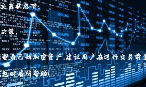   如何使用TP钱包取消以太坊交易：详细步骤与实用技巧 / 

 guanjianci TP钱包, 以太坊交易, 取消交易, 加密货币 /guanjianci 

引言
在日益发展的数字货币世界中，加密货币钱包如TP钱包成为了用户管理虚拟资产的重要工具。特别是在以太坊平台上，用户经常需要进行交易。然而，有时候我们会遇到需要取消交易的情况。这篇文章将详细介绍如何在TP钱包中取消以太坊交易，提供具体步骤和实用技巧。

TP钱包简介
TP钱包是一款流行的多链数字资产钱包。它支持以太坊及其上构建的各种代币。TP钱包以界面友好和操作简单著称，使得即使是新手用户也能轻松上手。此外，TP钱包还提供安全性、隐私保护和交易便捷等功能。

为什么需要取消以太坊交易
在使用TP钱包进行以太坊交易时，用户可能会因为多种原因需要取消交易。例如：
ul
    li错误的交易金额或地址/li
    li网络拥堵导致的交易延迟/li
    li资金需求的急迫性/li
    li交易费设置不当/li
/ul
无论何种原因，能够有效地取消交易对于保护用户资产至关重要。

查找待取消的交易
首先，我们需要找到正在进行中的交易。以TP钱包为例，用户可以通过以下步骤查找：
ol
    li打开TP钱包应用程序。/li
    li在主界面上，点击“交易记录”选项。/li
    li浏览未完成的交易列表。这些交易可能处于待处理状态。/li
/ol
在这个页面中，你可以看到每个交易的详细信息，包括交易金额、发送者和接收者地址，以及交易状态。

取消交易的步骤
如果你发现某个交易需要取消，可以尝试以下步骤：
ol
    li确认交易状态。如果交易状态显示为“待处理”，那么它仍然可以被取消。/li
    li寻找“取消交易”选项。不同版本的TP钱包可能有不同的界面设计，因此这个选项的位置可能会有所不同。/li
    li点击“取消交易”选项。系统可能会弹出提示，请仔细阅读。/li
    li确认取消。通常，会要求输入密码以确认此操作。/li
/ol
请注意，如果交易已经被矿工打包进区块，那么取消交易的操作将无效。在这种情况下，你可能需要采取其他措施。

如何加速取消交易
如果交易被处理而你已经不能直接取消，还有一种方法可以加速取消交易。这就是设置更高的交易费用，以使新的交易优先处理：
ol
    li在TP钱包中创建一个相同金额的交易，但设置更高的Gas费。/li
    li确保发送到相同的接收地址。/li
    li一旦这个交易被矿工接受，原来的低费用交易将被替代。/li
/ol
这种方法在某些环境下可能会成功，但并不总是有效，具体还要看当前的网络拥堵情况。

Tips：提高交易成功率
为了提高以太坊交易的成功率，用户可以采取以下策略：
ul
    li在高峰时段尽量避开交易。/li
    li合理设置Gas费用。/li
    li使用不同的网络或链。/li
/ul
在选择交易时间时，观察以太坊网络的使用情况，可以帮助你更好地决定何时发送交易。

常见问题解答
在取消以太坊交易的过程中，用户可能会遇到一些常见的问题。以下是一些常见问题及其解答：

h41. 交易已经被处理，无法取消怎么办？/h4
如果你的交易已经被矿工处理并打包进区块，你将无法取消该交易。你可以关注后续的交易对于账户的影响，并根据实际情况进行操作。

h42. 交易取消后资金会立即返回吗？/h4
如果交易成功取消，资金将立即返回到你的账户。如果是通过提高Gas费的新交易替代原交易，资金将保持在新的交易状态下。

h43. 如何避免未来的交易错误？/h4
使用TP钱包时，始终仔细检查交易详情，特别是收款地址和金额。此外，可以设置交易提醒，以提高意识并强化交易决策。

总结
在TP钱包中取消以太坊交易并不是一件复杂的事情。通过本文提供的步骤和技巧，用户可以有效管理交易风险，保护自己的加密资产。建议用户在进行交易前多加注意，确保每一步都仔细核实，从而降低交易错误的可能性。 

持续关注以太坊生态的变化，将有助于促进用户理性投资，并增强整体的交易体验。希望这些信息对您在使用TP钱包时有所帮助！