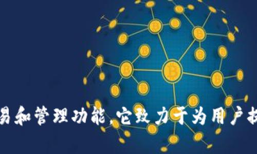 截至我知识更新的时间（2023年10月），TP钱包（TokenPocket）并没有发布自己的代币。TP钱包作为一个多链的钱包支持多种加密货币和代币的存储、交易和管理功能。它致力于为用户提供安全、方便的数字资产管理体验。不过，请注意，市场动态和项目进展可能会有所变化，建议你随时关注TP钱包的官方渠道或社交媒体，以获取最新消息。