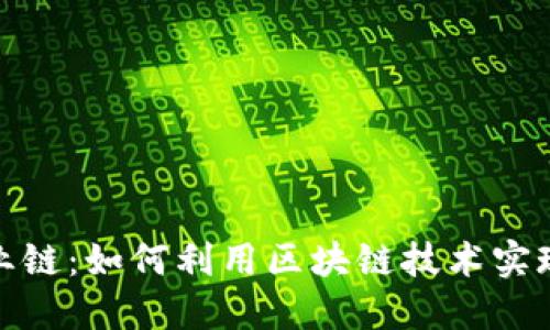 加密货币商业链：如何利用区块链技术实现利润最大化