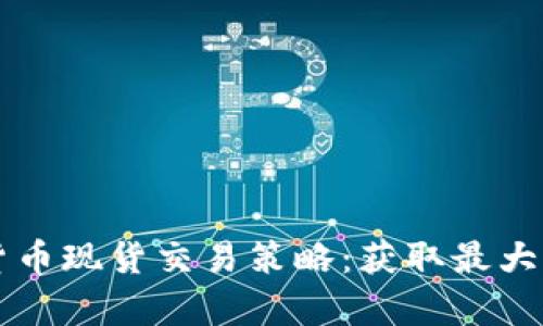 深入研究加密货币现货交易策略：获取最大收益的有效方法