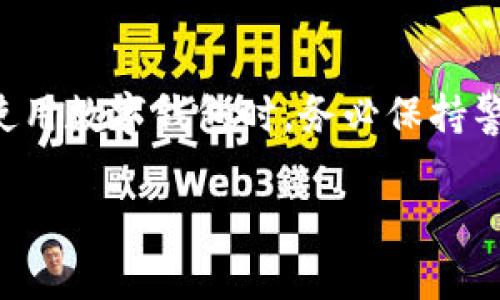 要更改TP钱包（通常指的是“TokenPocket”钱包）的密码，可以按照以下步骤进行。这些步骤适用于一般的TP钱包应用，但具体操作可能会因版本而异。如果你在操作中遇到任何问题，可以参考官方的用户手册或支持文档。

步骤一：打开TP钱包应用
首先，在你的手机或设备上找到并打开TP钱包应用程序。确保你使用的是最新版本，以获得最佳的用户体验和安全保障。

步骤二：登录你的钱包
在应用首页，输入你的当前密码以登录到钱包。如果你忘记了密码，可能需要通过其他方式进行恢复。例如，通过助记词或者私钥恢复钱包。

步骤三：进入设置菜单
登录成功后，寻找界面上的“设置”选项。这个选项一般可以在应用的主页或者侧边栏中找到。点击“设置”后，你将看到多个选项。

步骤四：选择更改密码
在“设置”菜单中，寻找与安全相关的选项，如“安全中心”或“密码管理”。在这个部分，你应该能找到“更改密码”或“修改密码”的选项。点击这个选项开始更改密码的过程。

步骤五：输入当前密码和新密码
通常，应用会要求你首先输入当前密码。接着，输入你想要设置的新密码。新密码最好包含大小写字母、数字和特殊字符，以提高安全性。

步骤六：确认新密码
在输入新密码后，通常会要求你再输入一次以确认。确保两次输入的密码完全一致。这样可以避免因输入错误导致的更改失败。

步骤七：保存更改
确认输入无误后，点击“保存”或“确认”按钮。系统会处理你的请求，并更新你的密码。如果成功，你会收到相应的提示。

步骤八：重新登录（如果必要）
在某些情况下，你可能需要退出并重新登录以确保新密码生效。退出后，再次输入新密码进行登录。如果可以顺利登录，那么恭喜你，你已经成功更改了TP钱包的密码。

常见问题
在更改密码的过程中，用户可能会遇到一些常见问题，例如忘记当前密码。针对这种情况，可以尝试用助记词或私钥进行钱包恢复。在恢复后，重新设置密码。

安全提示
在更改密码后，务必妥善保管新的密码。同时，定期更换密码也是一种安全防范措施。此外，建议开启双重认证功能，以增强账户的安全性。

总结
更改TP钱包的密码是保护账户安全的重要步骤。通过上述步骤，用户可以顺利完成密码更改。在使用数字钱包时，务必保持警惕，采取多种措施维护资产安全。

如果你还有其他问题或需要进一步的帮助，请随时询问！
