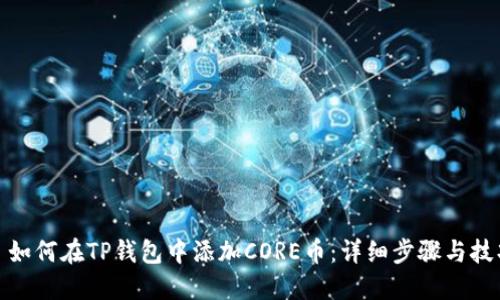 : 如何在TP钱包中添加CORE币：详细步骤与技巧