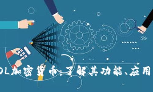 深入探索SOL加密货币：了解其功能、应用与市场前景
