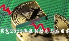 tp数字钱包2023年最新动态与应用前景分