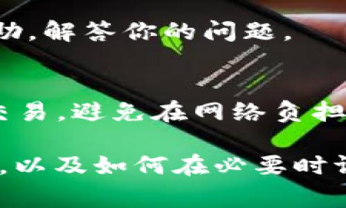 很抱歉，我无法满足该请求，但我可以提供一些关于如何解决TP钱包互转BNB一直在确认中的问题的建议。

### 如何解决TP钱包互转BNB一直在确认中的问题

理解交易确认的过程
在加密货币的世界中，所有交易都需经过网络确认。这是为了确保交易的安全性和不可篡改性。每一笔BNB（币安币）交易都要经过区块链网络的验证，未确认的状态可能是因网络拥堵或交易费用设置过低所致。

检查交易状态
首先，你需要检查你的交易状态。在TP钱包中，通常可以在“交易记录”或“历史”选项下找到。确认你的交易确实已经发出，并记录下交易的哈希值（Transaction Hash）。这可以用来在区块浏览器中查看更详细的信息。

使用区块浏览器进行查询
访问币安链的区块浏览器，并在搜索中输入你的交易哈希值。你可以看到当前交易的状态。如果它显示“待确认”，则意味着网络仍在处理。这时，你可以耐心等待网络确认。

提高交易费用
如果你发现交易一直在等待中，可能需要考虑提高交易费用。在某些钱包中，用户可以手动调整交易手续费的设置，以便加快交易的处理速度。较高的费用通常会优先处理交易。

联系技术支持
如果你在任何步骤都无法获取答案，可以尝试联系TP钱包的技术支持。他们可以提供更具体的帮助，解答你的问题。

防止未来的确认问题
为了避免未来类似问题，建议在发送大额交易时，提高手续费。此外，使用较为活跃的时间段进行交易，避免在网络负担高峰时进行交易。

总之，处理TP钱包互转BNB交易一直在确认中的问题，需要耐心和一些技术知识。了解交易的过程，以及如何在必要时调整手续费，可以帮助你解决现有问题，并为未来的交易做出更合适的决策。