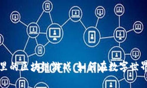 探秘TP钱包里的区块链游戏：如何在数字世界中赚取收益
