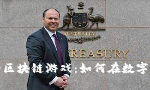 探秘TP钱包里的区块链游戏：如何在数字世界中赚取收益