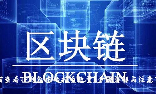 如何查看TP钱包中的持币数量？步骤详解与注意事项