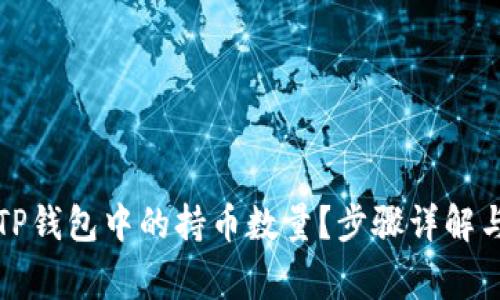 如何查看TP钱包中的持币数量？步骤详解与注意事项