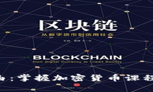 提升你的财务自由：掌握加密货币课程，开启投资新篇章