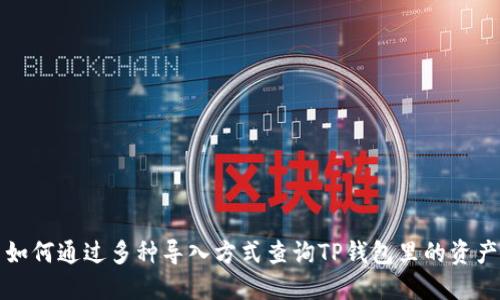 如何通过多种导入方式查询TP钱包里的资产